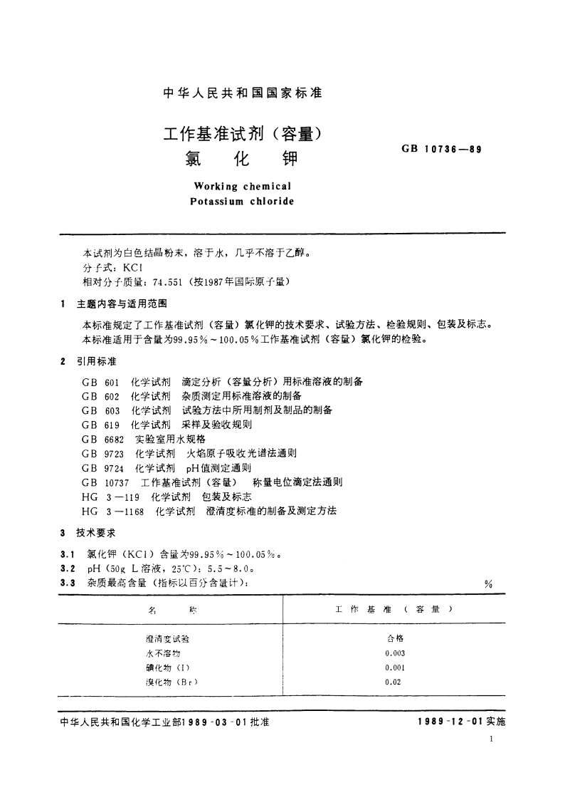 工作基准试剂(容量) 氯化钾 GB 10736-1989.pdf_第2页
