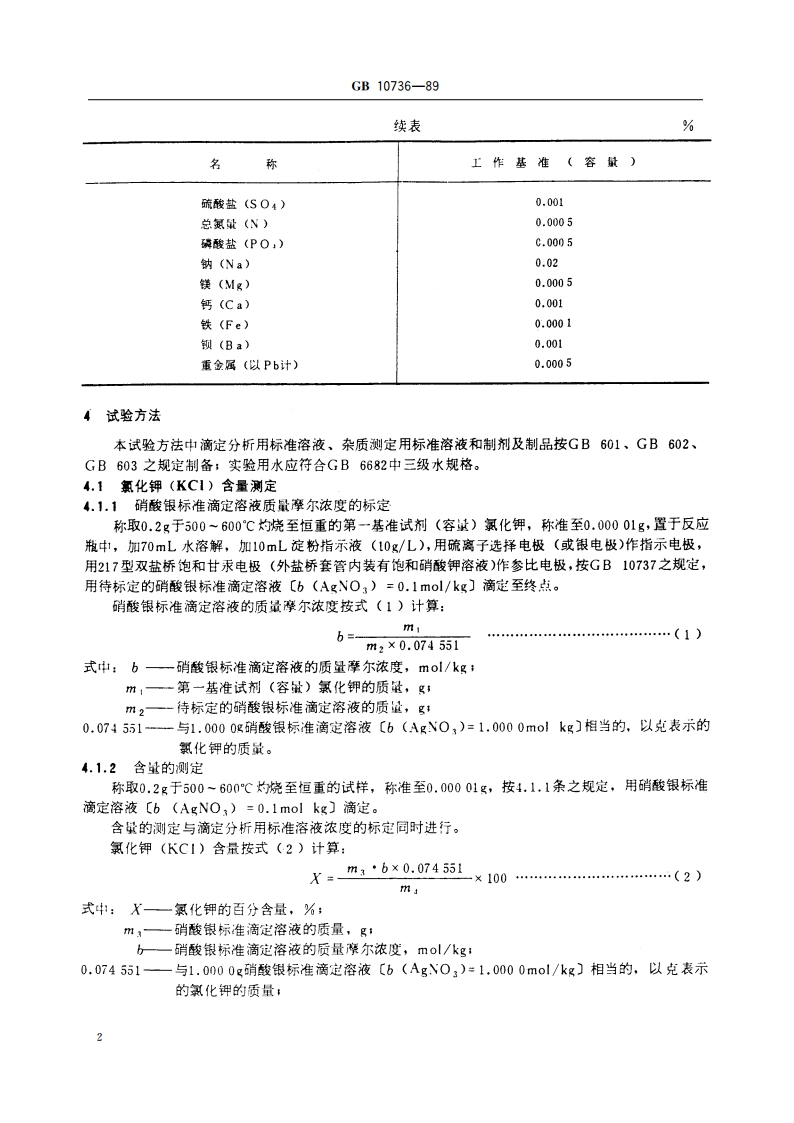 工作基准试剂(容量) 氯化钾 GB 10736-1989.pdf_第3页