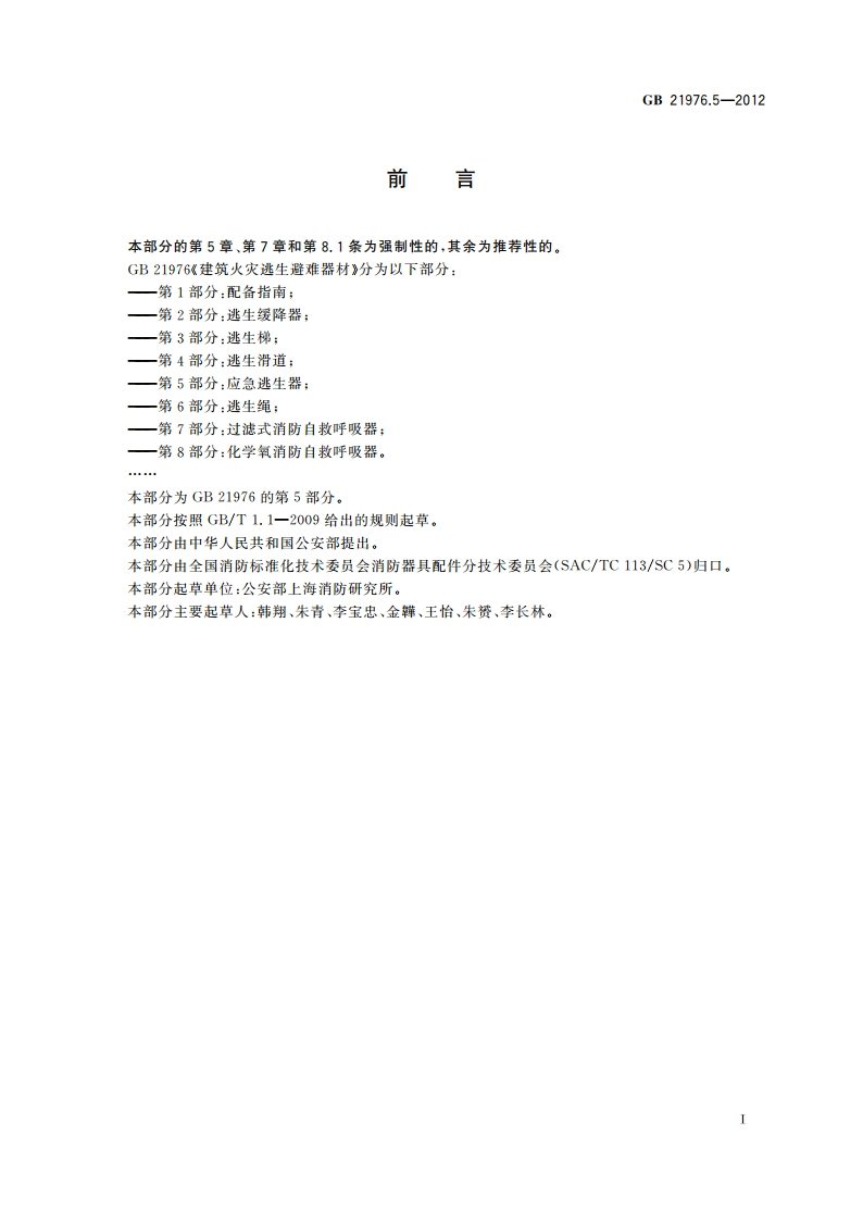 建筑火灾逃生避难器材 第5部分：应急逃生器 GB 21976.5-2012.pdf_第2页