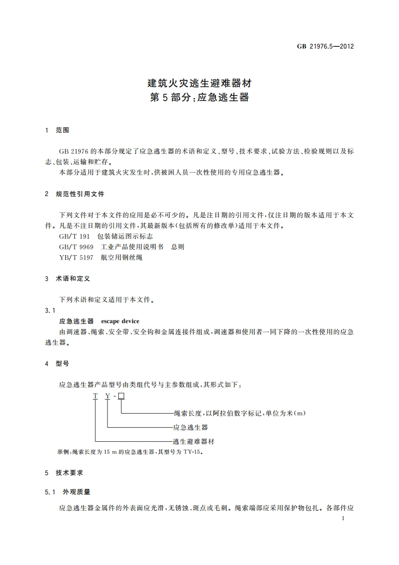 建筑火灾逃生避难器材 第5部分：应急逃生器 GB 21976.5-2012.pdf_第3页