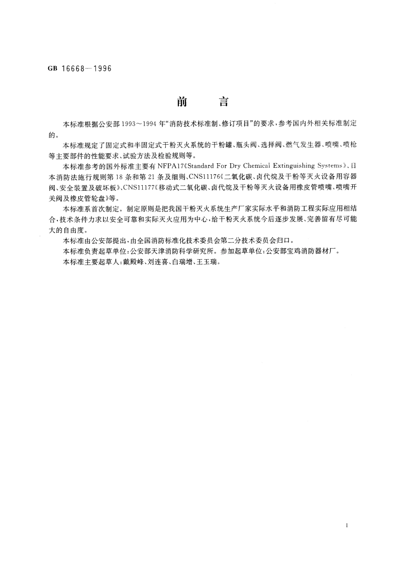 干粉灭火系统部件通用技术条件 GB 16668-1996.pdf_第2页