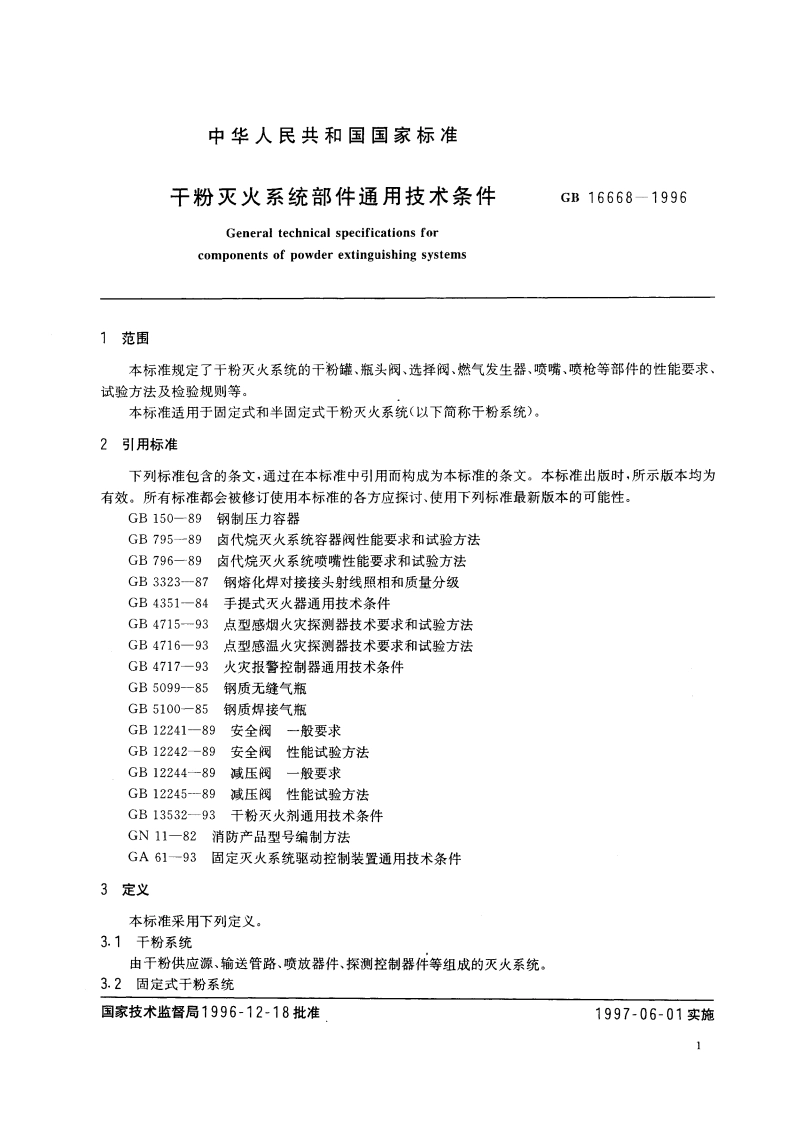 干粉灭火系统部件通用技术条件 GB 16668-1996.pdf_第3页