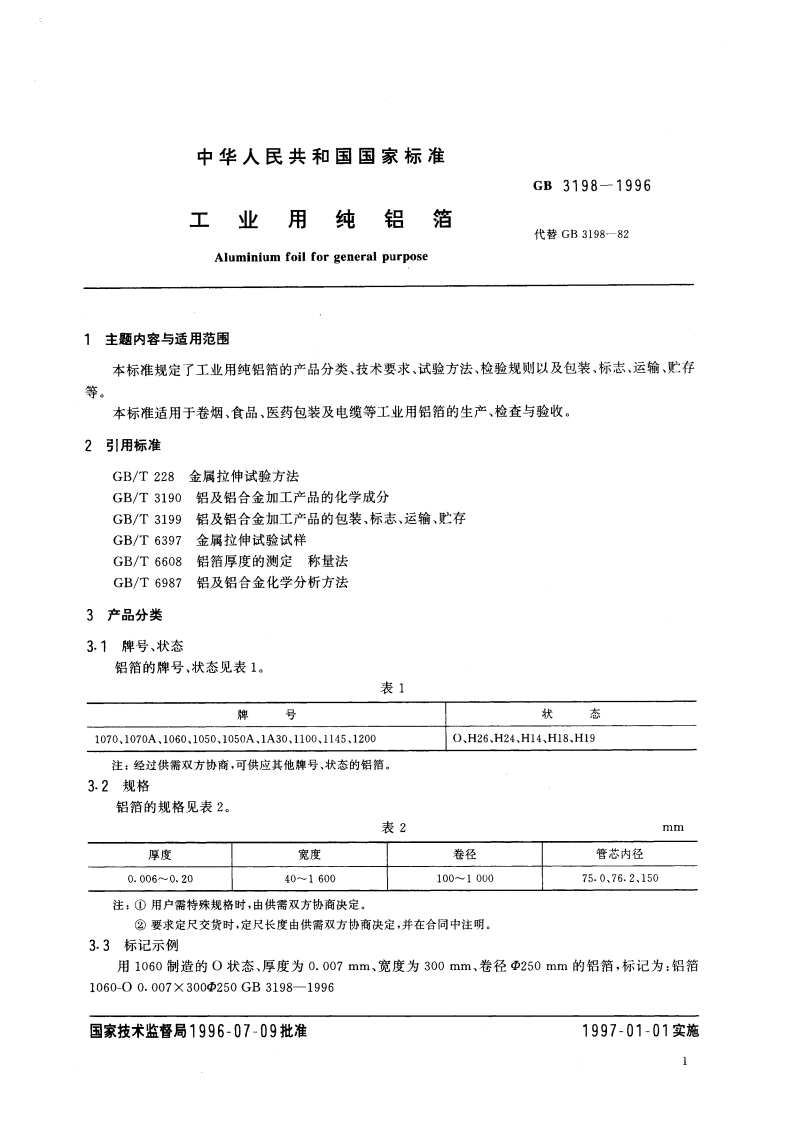 工业用纯铝箔 GB 3198-1996.pdf_第3页