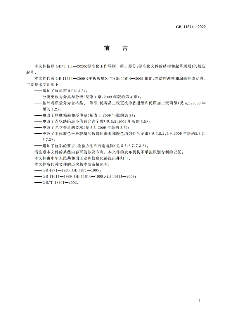 平板玻璃 GB 11614-2022.pdf_第2页