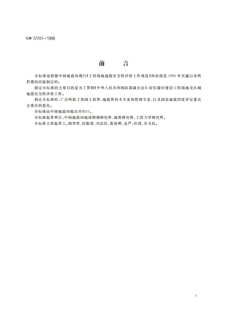 工程场地地震安全性评价技术规范 GB 17741-1999.pdf_第3页