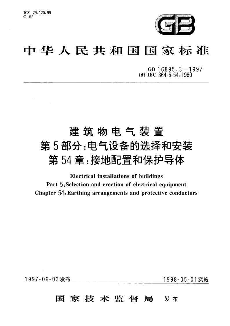 建筑物电气装置 第5部分：电气设备的选择和安装 第54章 接地配置和保护导体 GB 16895.3-1997.pdf_第1页
