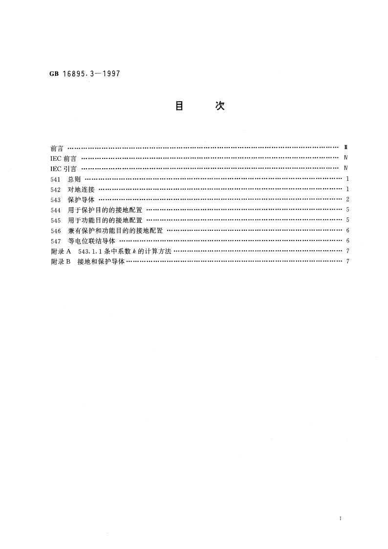 建筑物电气装置 第5部分：电气设备的选择和安装 第54章 接地配置和保护导体 GB 16895.3-1997.pdf_第2页