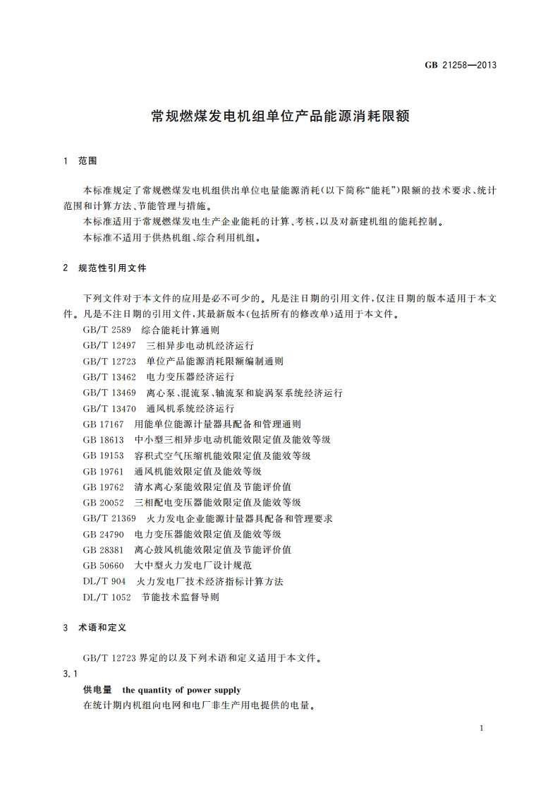 常规燃煤发电机组单位产品能源消耗限额 GB 21258-2013.pdf_第3页