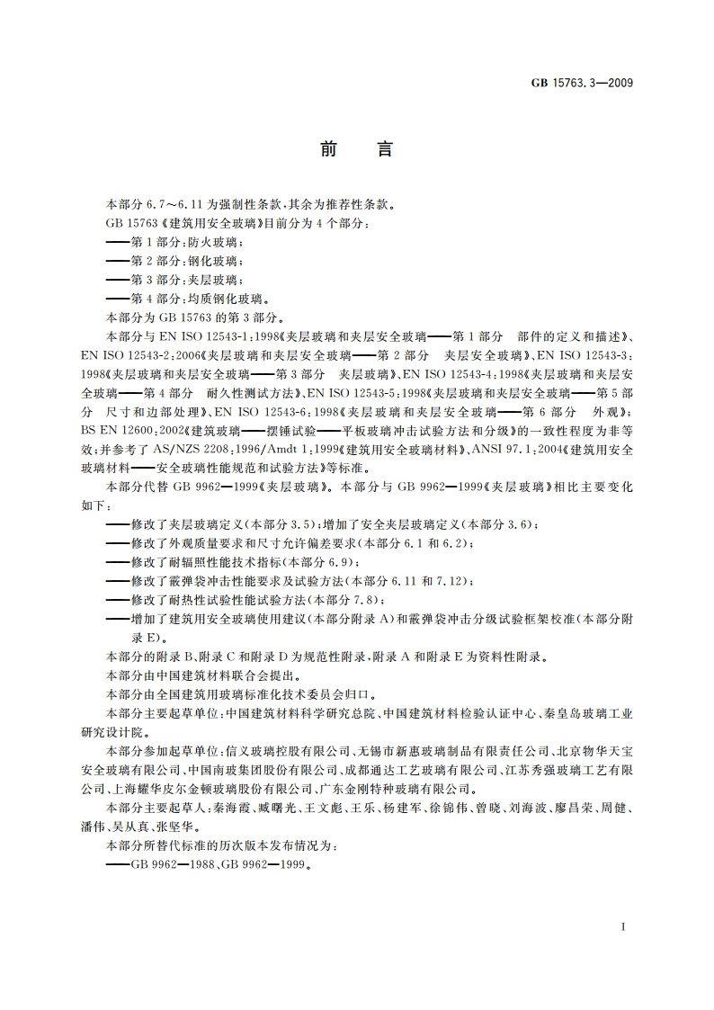 建筑用安全玻璃 第3部分：夹层玻璃 GB 15763.3-2009.pdf_第3页