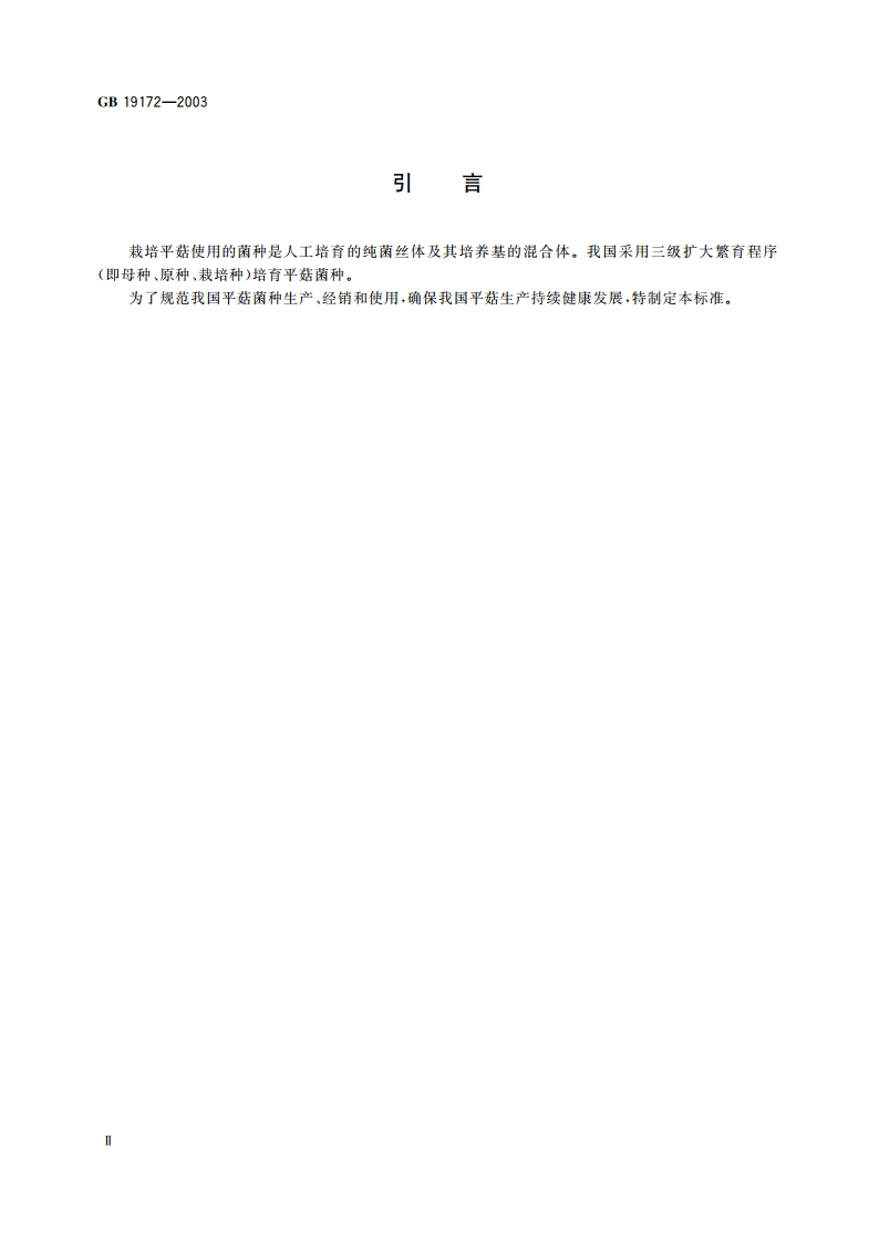 平菇菌种 GB 19172-2003.pdf_第3页