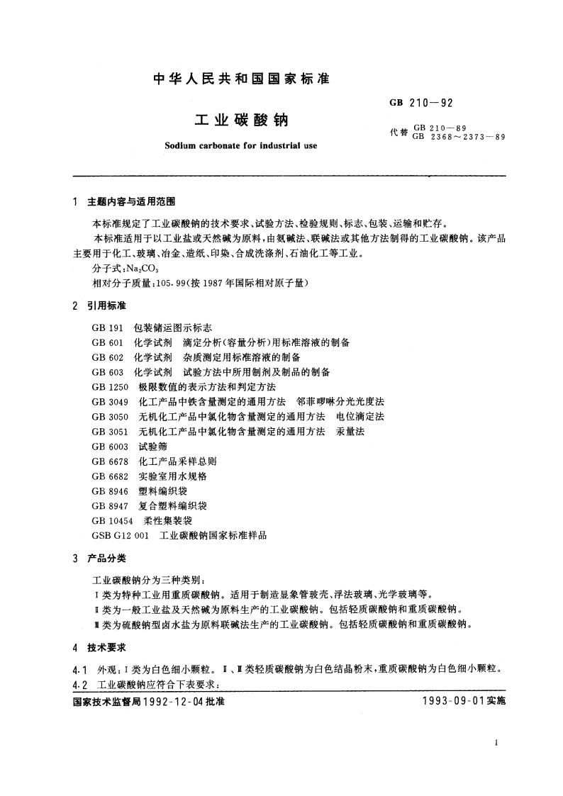 工业碳酸钠 GB 210-1992.pdf_第2页