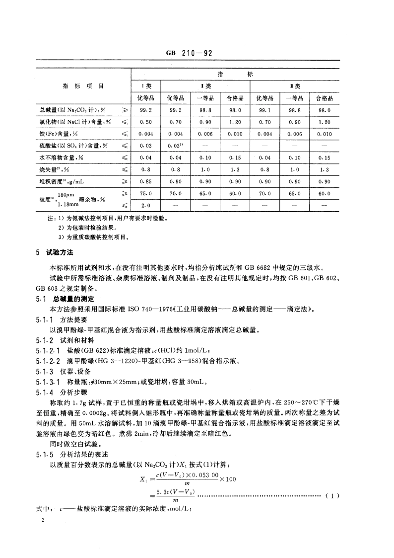 工业碳酸钠 GB 210-1992.pdf_第3页