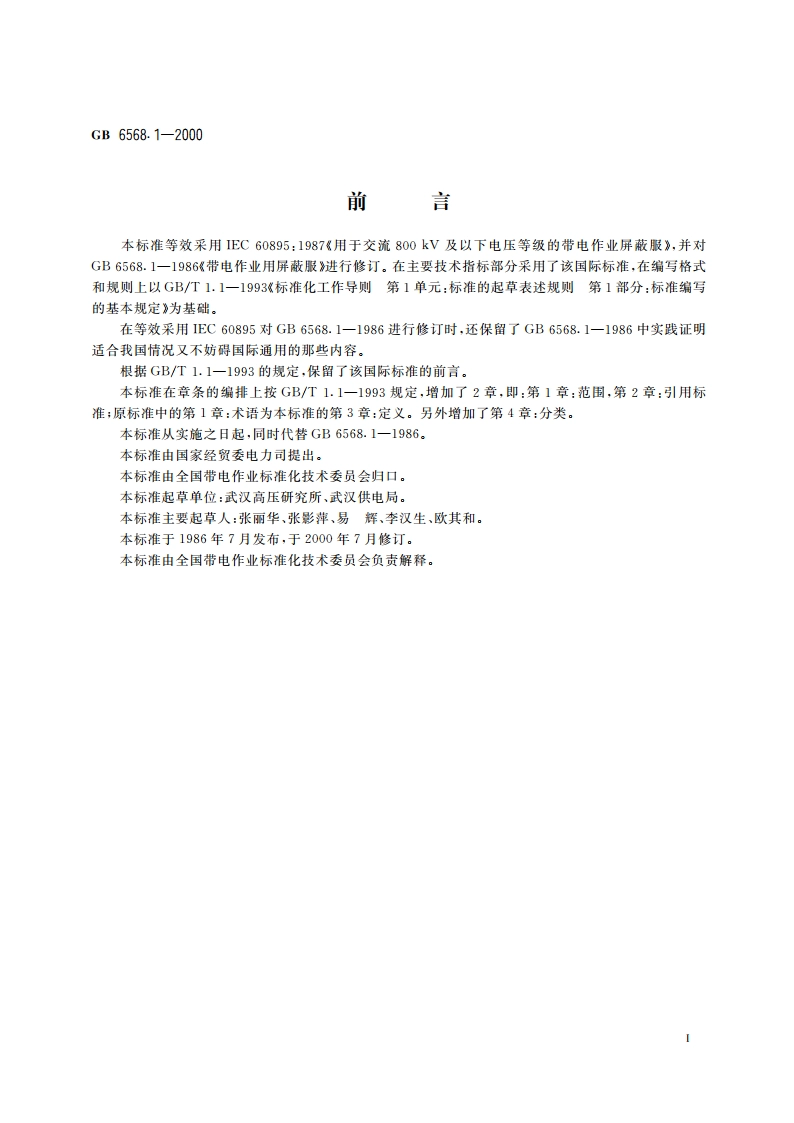 带电作业用屏蔽服装 GB 6568.1-2000.pdf_第3页