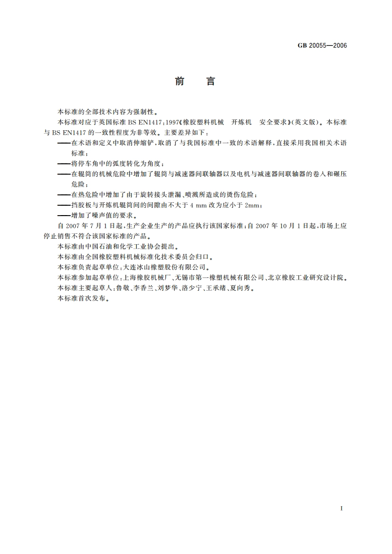 开放式炼胶机炼塑机安全要求 GB 20055-2006.pdf_第2页