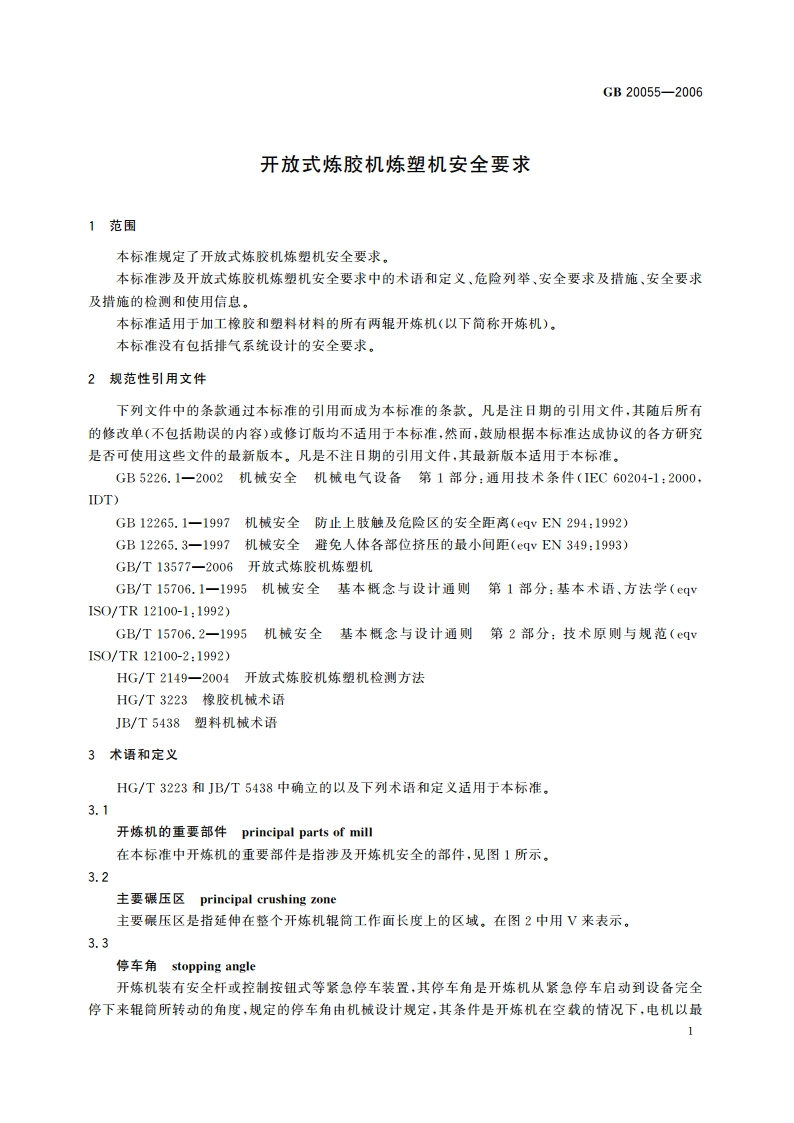 开放式炼胶机炼塑机安全要求 GB 20055-2006.pdf_第3页