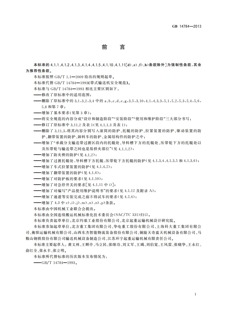带式输送机 安全规范 GB 14784-2013.pdf_第2页