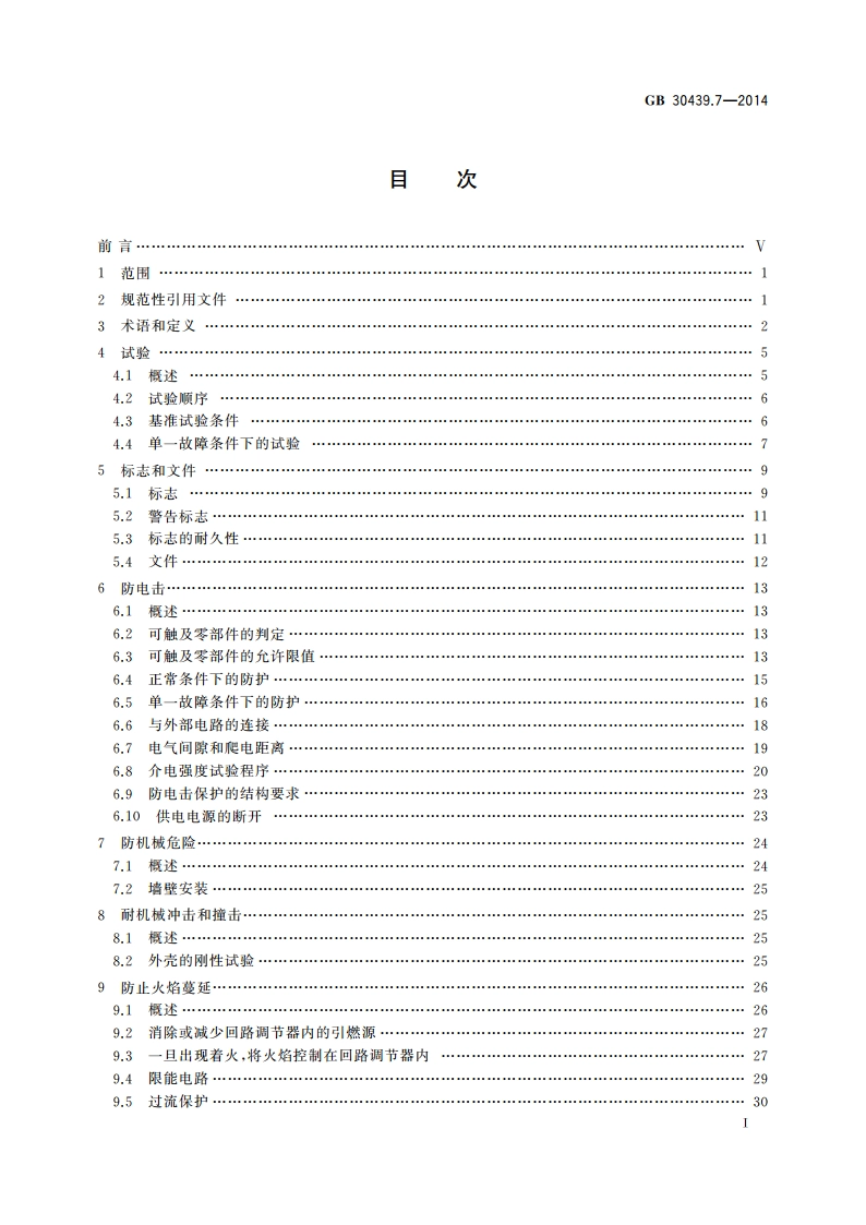 工业自动化产品安全要求 第7部分：回路调节器的安全要求 GB 30439.7-2014.pdf_第3页