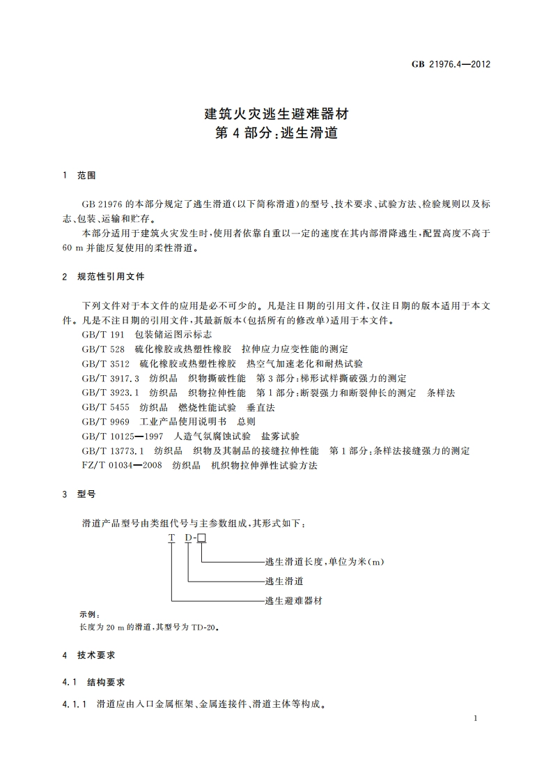建筑火灾逃生避难器材 第4部分：逃生滑道 GB 21976.4-2012.pdf_第3页