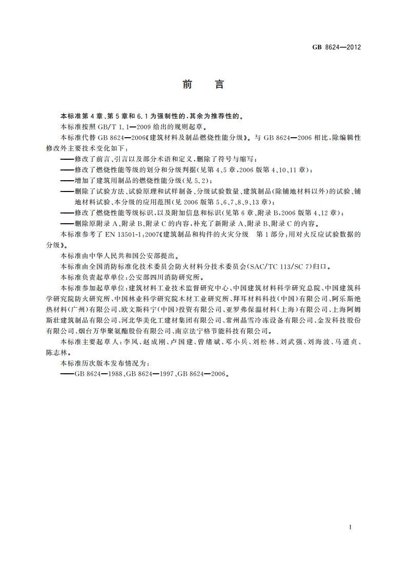 建筑材料及制品燃烧性能分级 GB 8624-2012.pdf_第3页