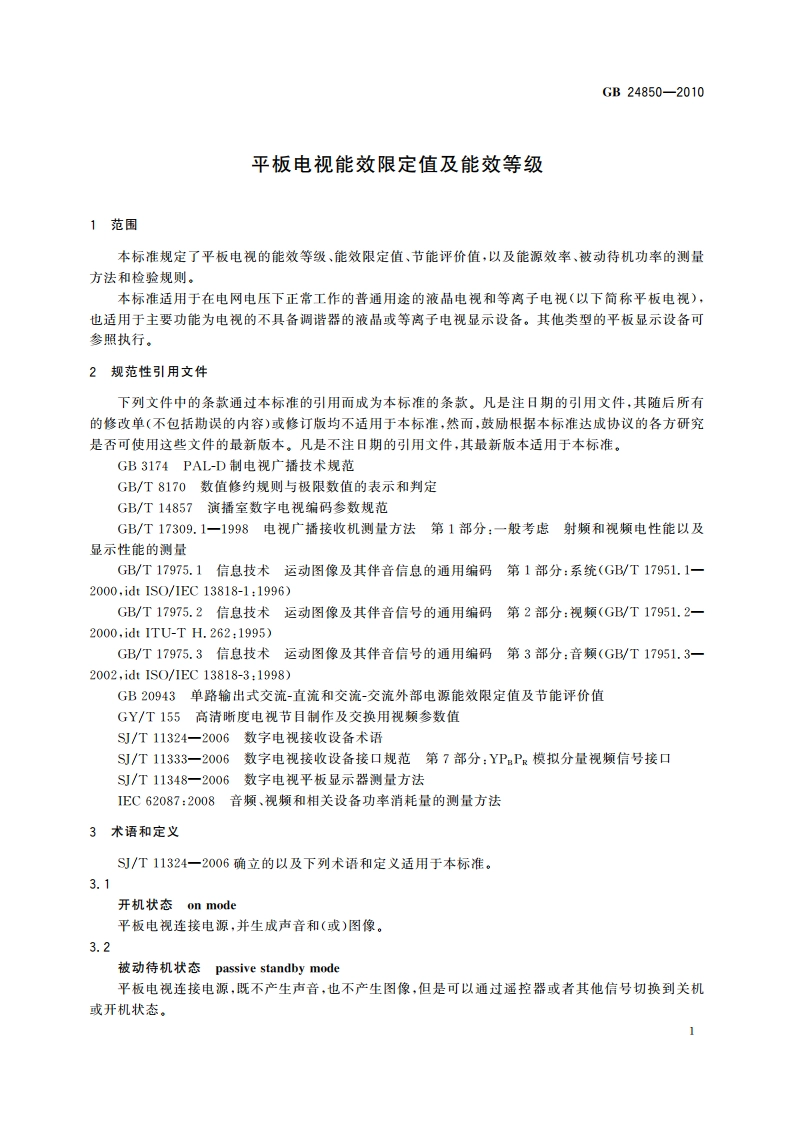 平板电视能效限定值及能效等级 GB 24850-2010.pdf_第3页