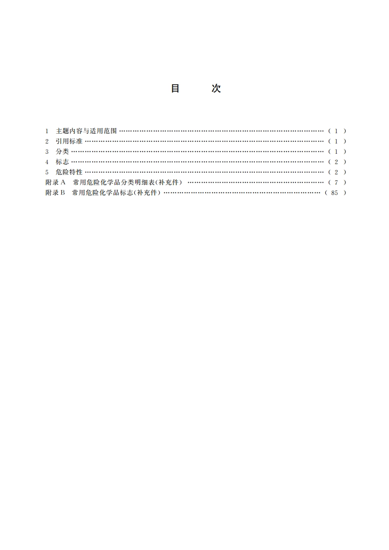 常用危险化学品的分类及标志 GB 13690-1992.pdf_第2页