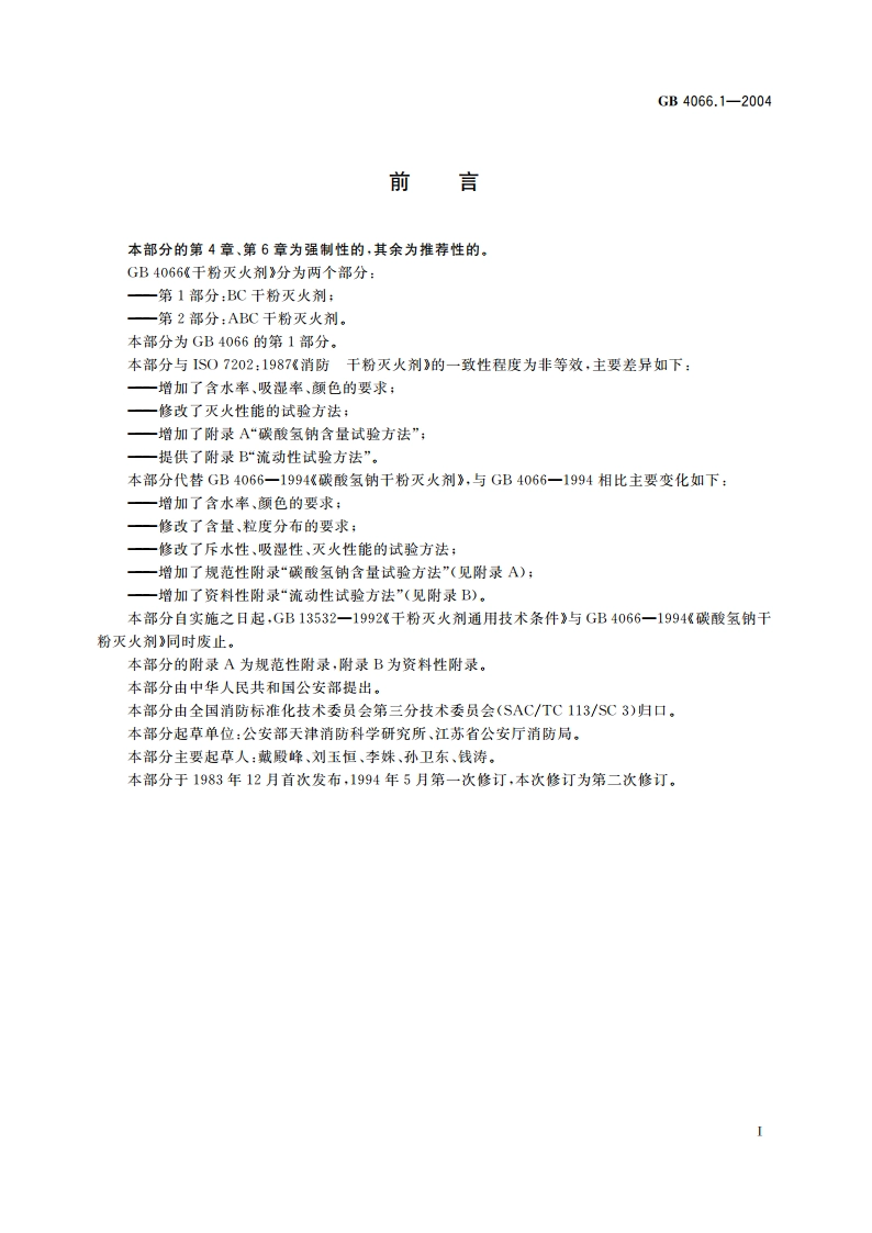 干粉灭火剂 第1部分：BC干粉灭火剂 GB 4066.1-2004.pdf_第2页
