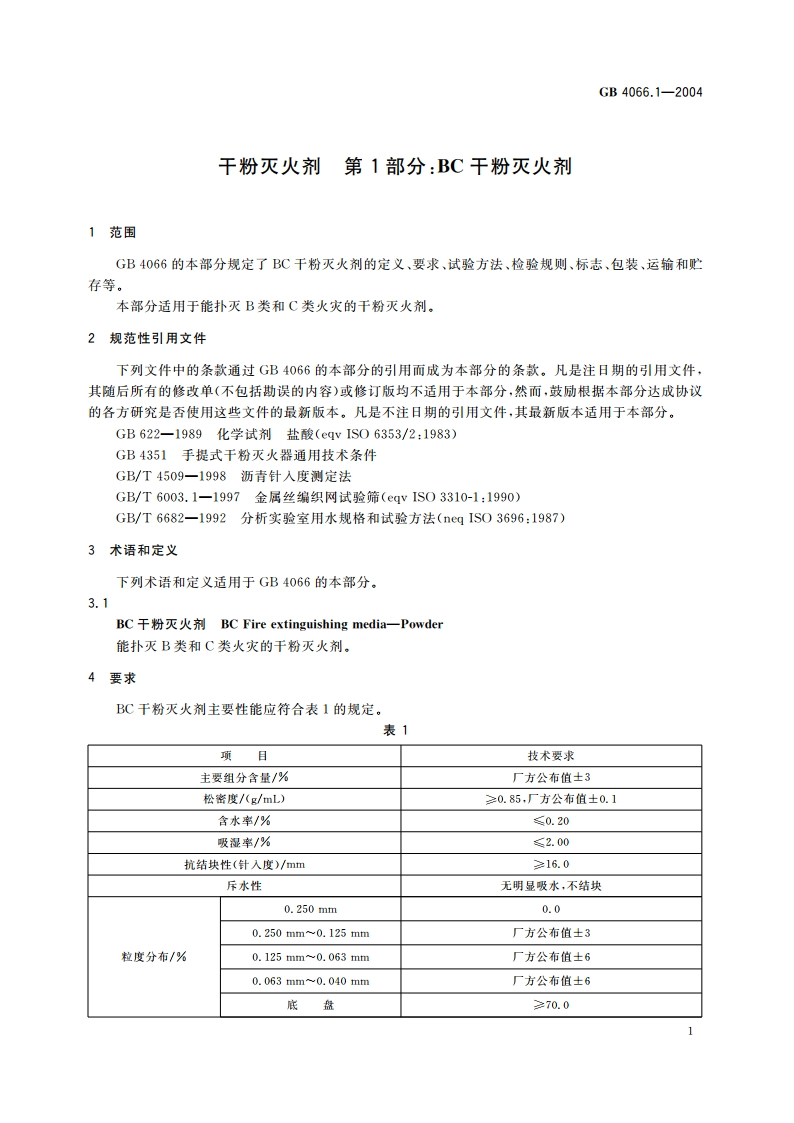 干粉灭火剂 第1部分：BC干粉灭火剂 GB 4066.1-2004.pdf_第3页