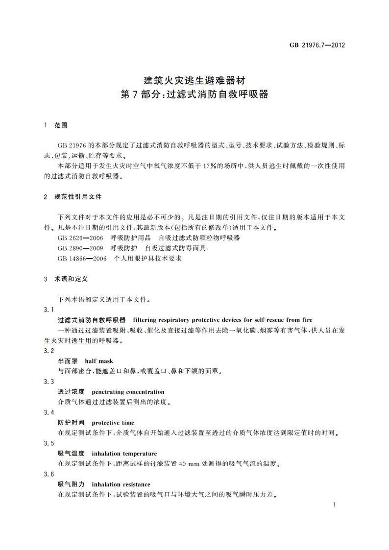 建筑火灾逃生避难器材 第7部分：过滤式消防自救呼吸器 GB 21976.7-2012.pdf_第3页
