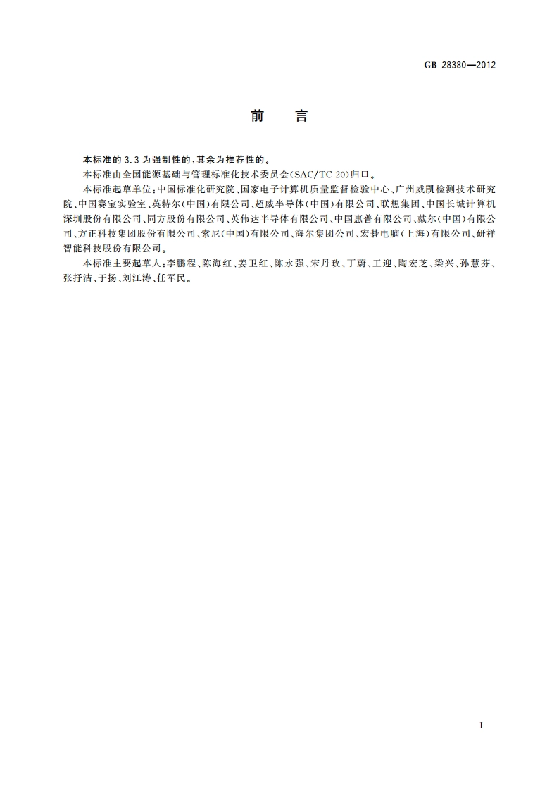 微型计算机能效限定值及能效等级 GB 28380-2012.pdf_第3页