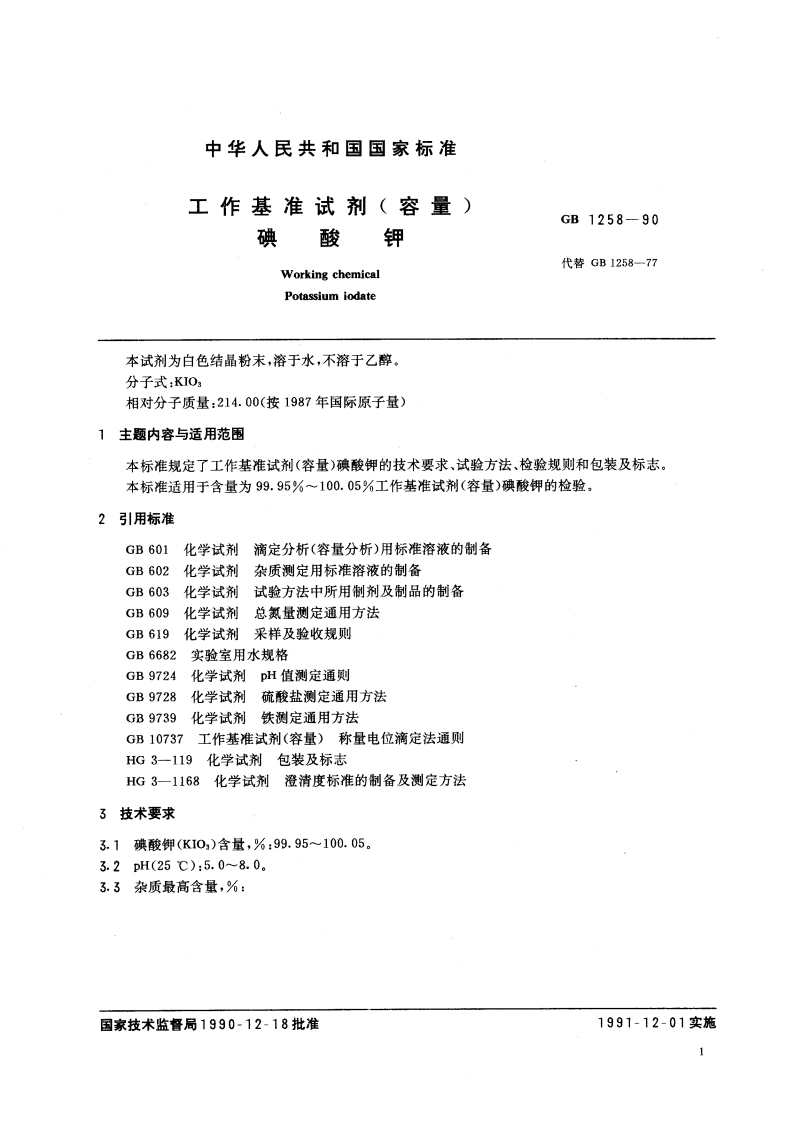 工作基准试剂(容量) 碘酸钾 GB 1258-1990.pdf_第2页