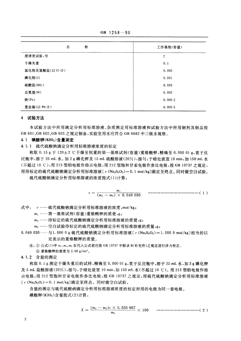 工作基准试剂(容量) 碘酸钾 GB 1258-1990.pdf_第3页