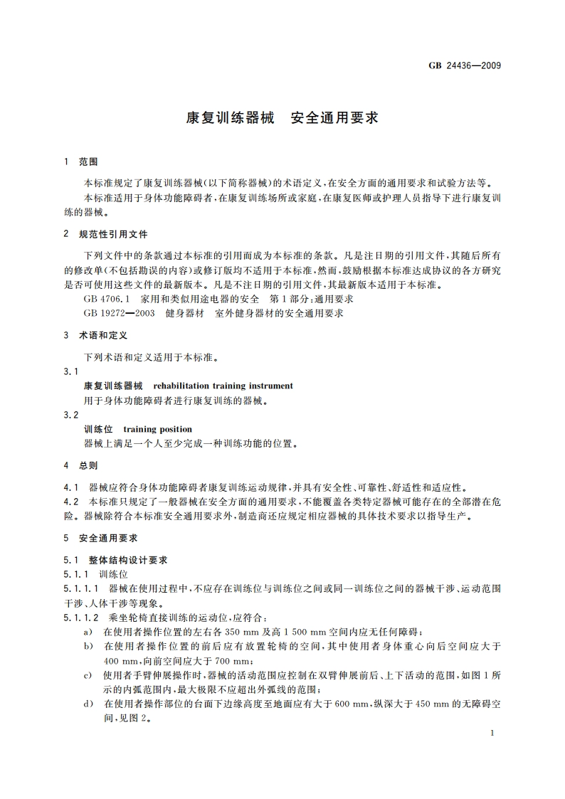 康复训练器械 安全通用要求 GB 24436-2009.pdf_第3页
