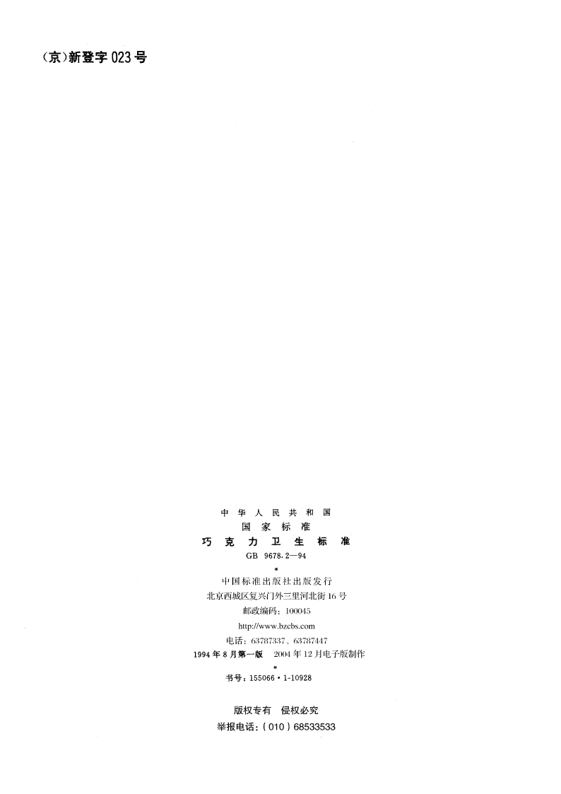 巧克力卫生标准 GB 9678.2-1994.pdf_第2页