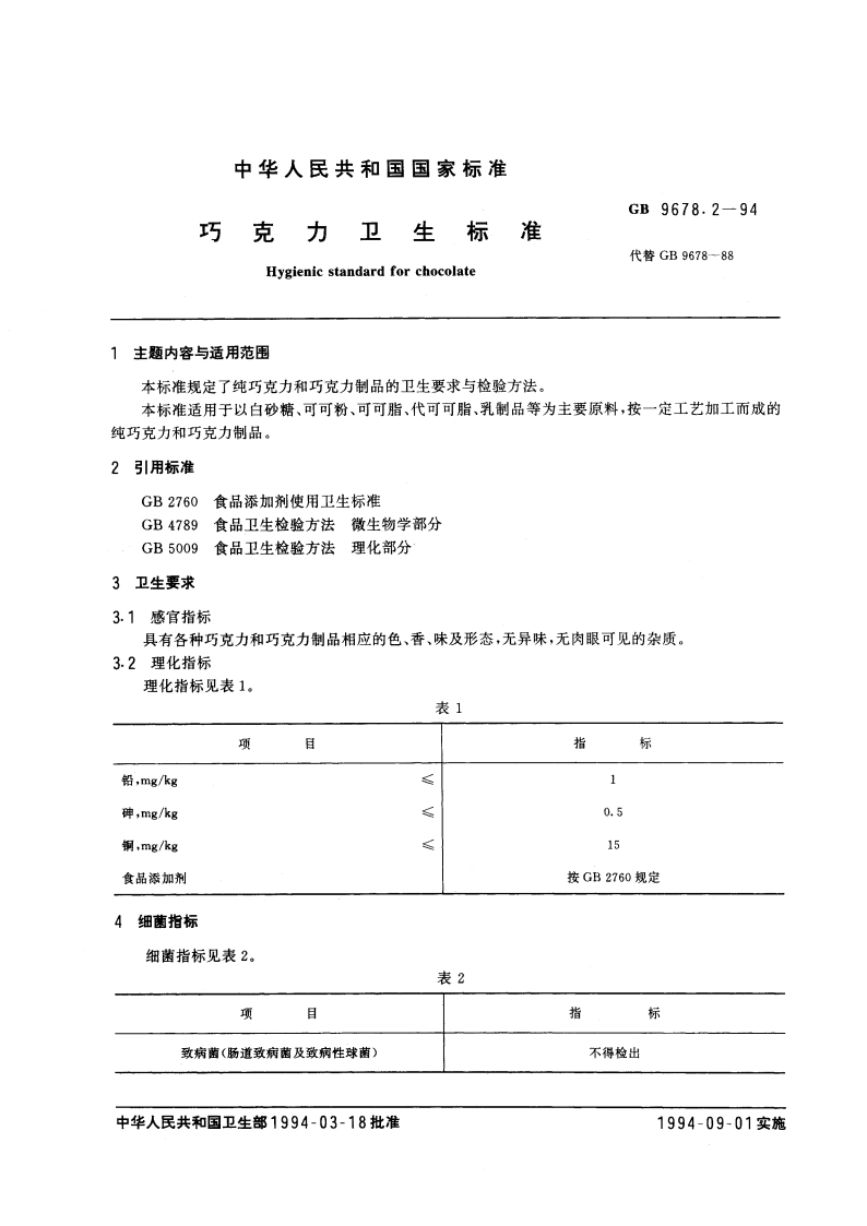 巧克力卫生标准 GB 9678.2-1994.pdf_第3页