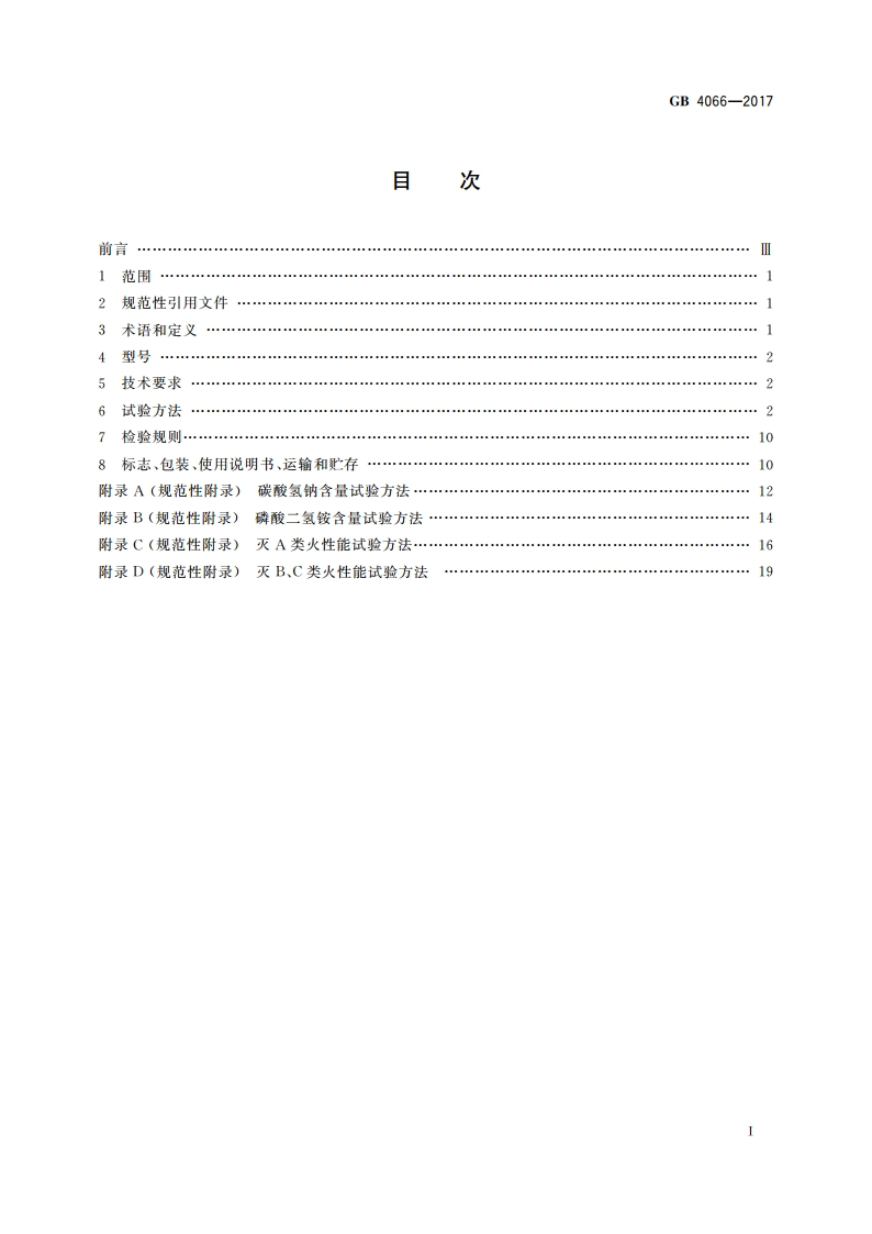 干粉灭火剂 GB 4066-2017.pdf_第2页