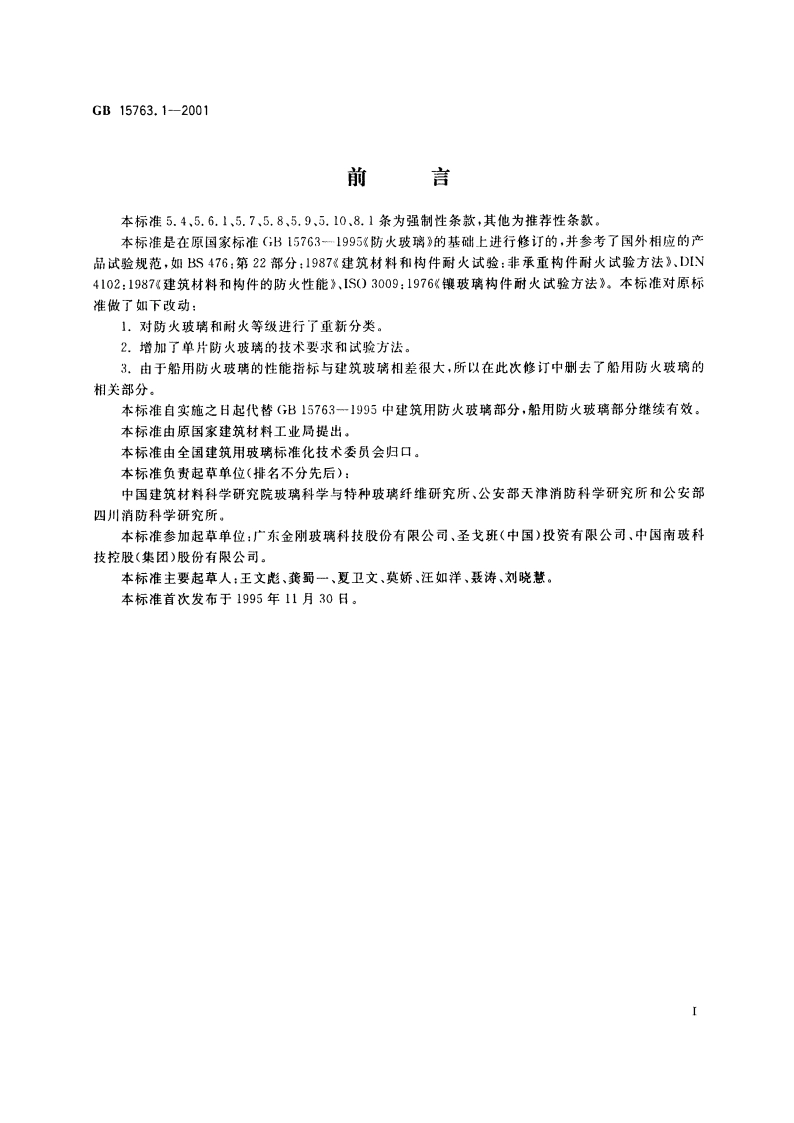 建筑用安全玻璃 防火玻璃 GB 15763.1-2001.pdf_第2页