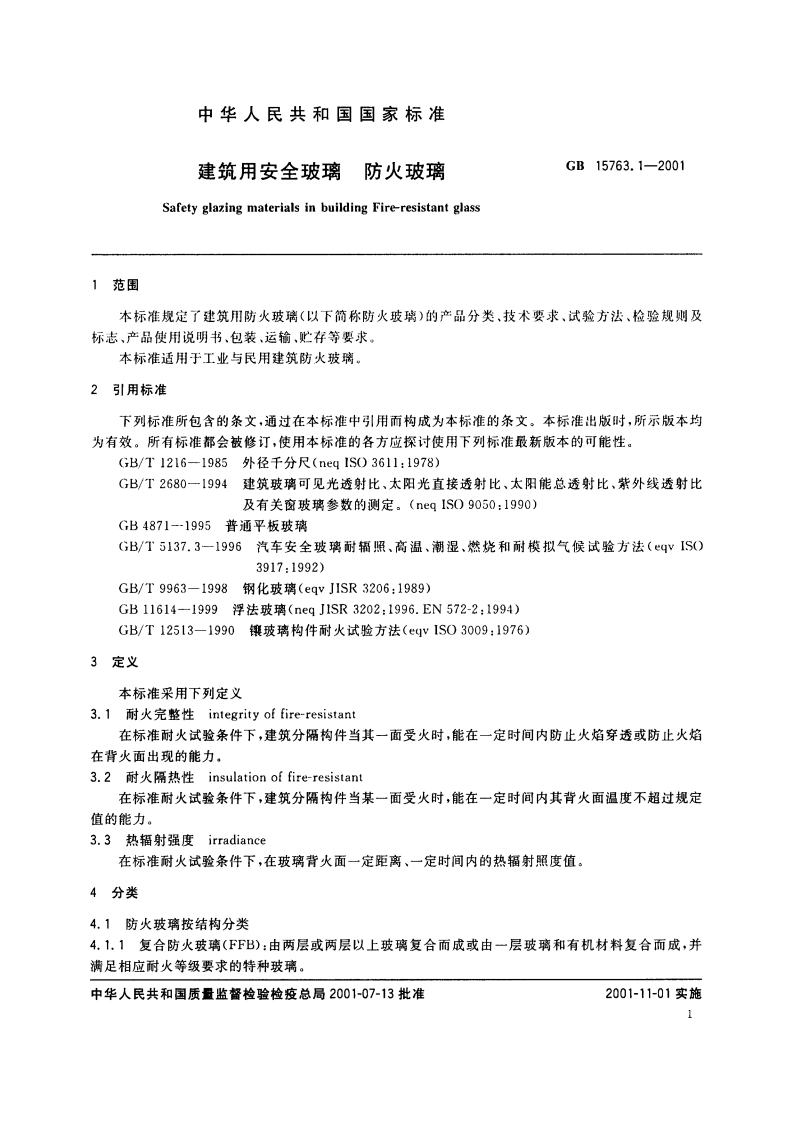 建筑用安全玻璃 防火玻璃 GB 15763.1-2001.pdf_第3页