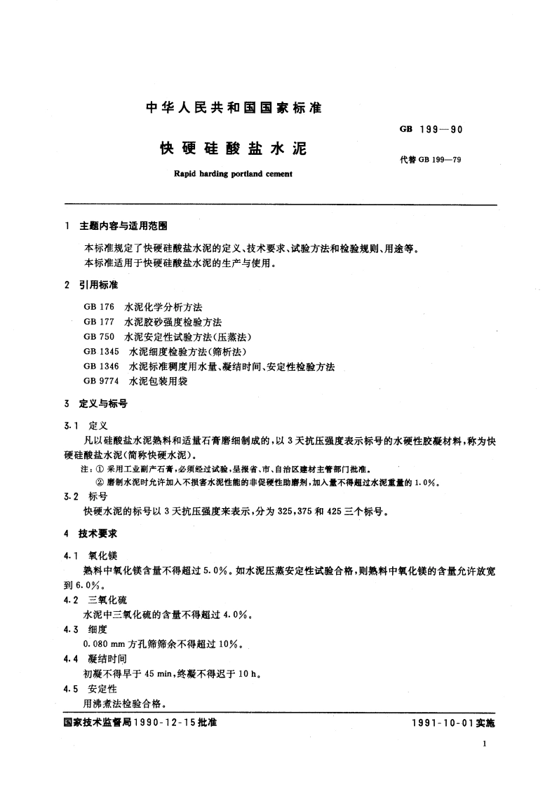 快硬硅酸盐水泥 GB 199-1990.pdf_第2页