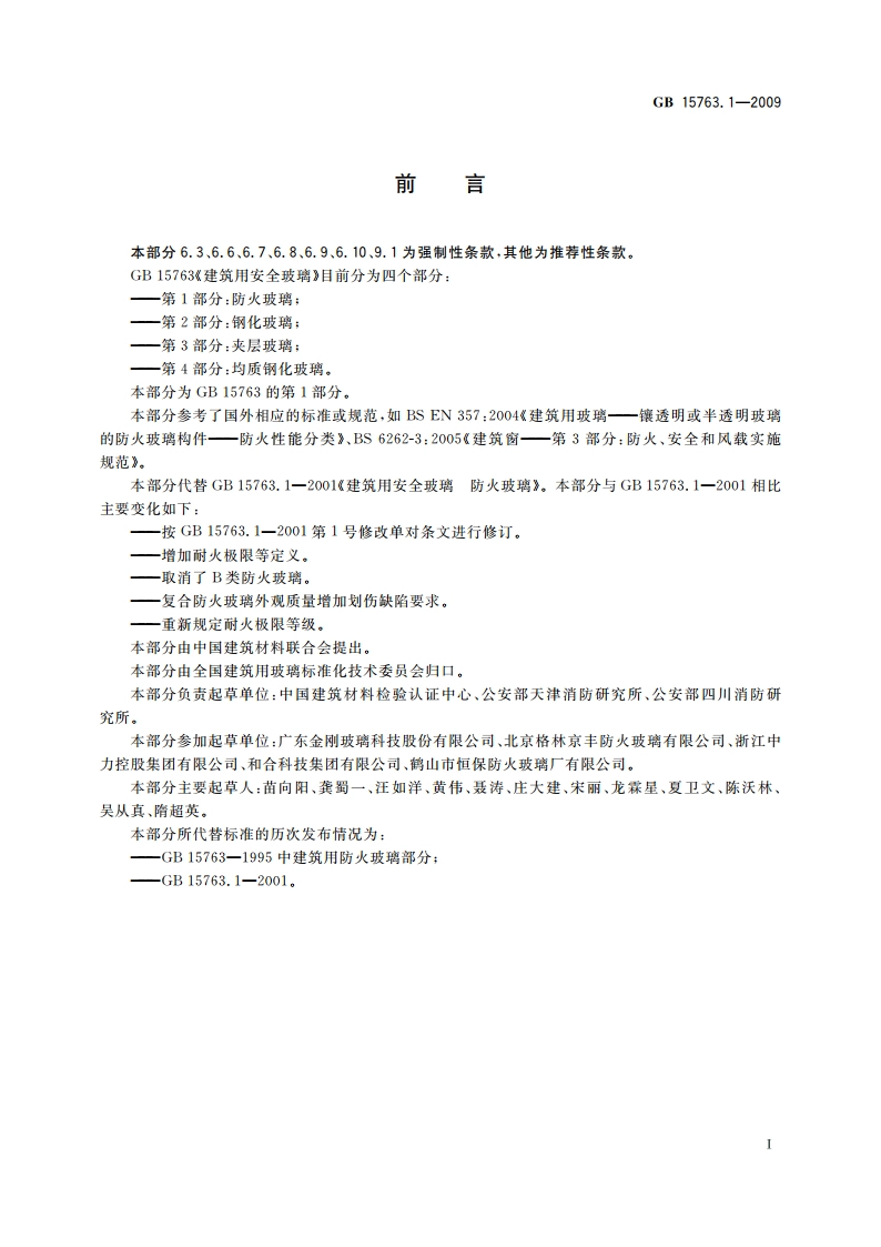 建筑用安全玻璃 第1部分：防火玻璃 GB 15763.1-2009.pdf_第2页