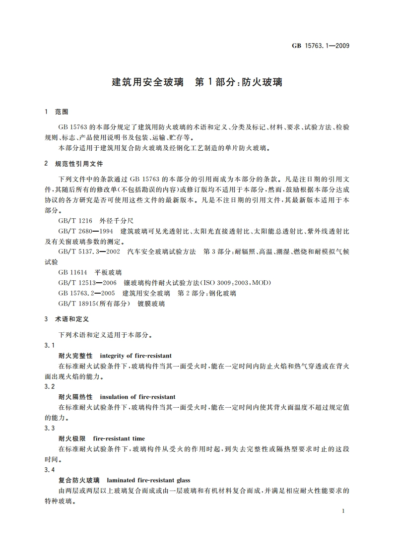 建筑用安全玻璃 第1部分：防火玻璃 GB 15763.1-2009.pdf_第3页