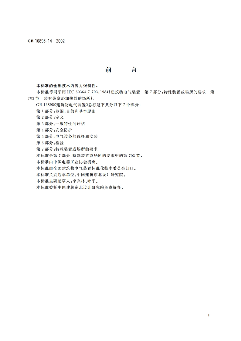 建筑物电气装置 第7部分：特殊装置或场所的要求 第703节：装有桑拿浴加热器的场所 GB 16895.14-2002.pdf_第2页