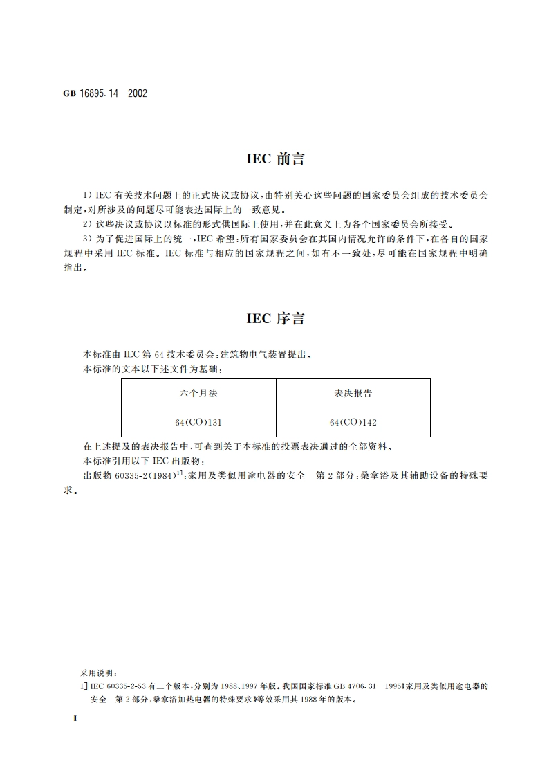 建筑物电气装置 第7部分：特殊装置或场所的要求 第703节：装有桑拿浴加热器的场所 GB 16895.14-2002.pdf_第3页