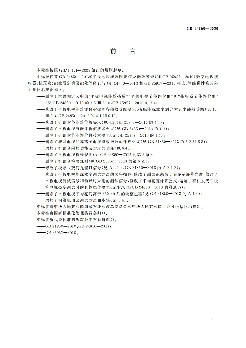 平板电视与机顶盒能效限定值及能效等级 GB 24850-2020.pdf_第2页