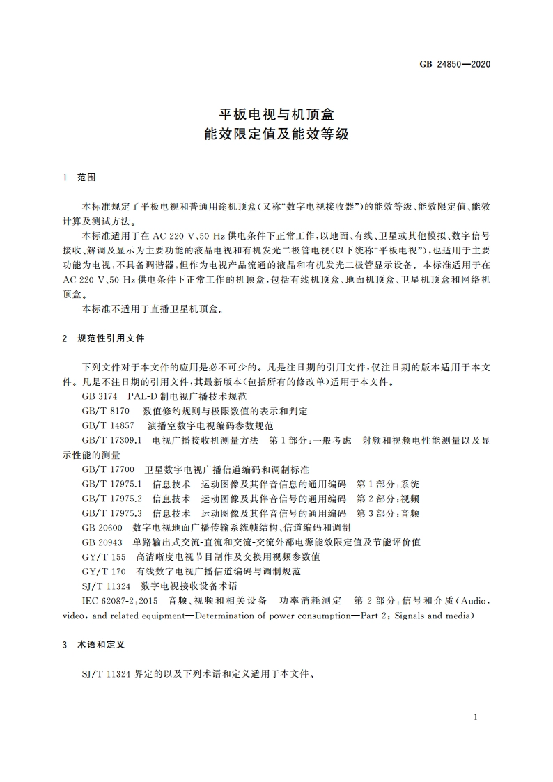 平板电视与机顶盒能效限定值及能效等级 GB 24850-2020.pdf_第3页