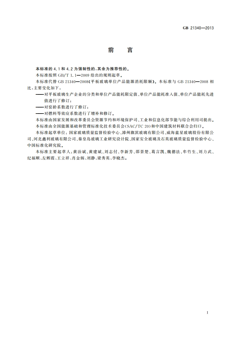 平板玻璃单位产品能源消耗限额 GB 21340-2013.pdf_第2页