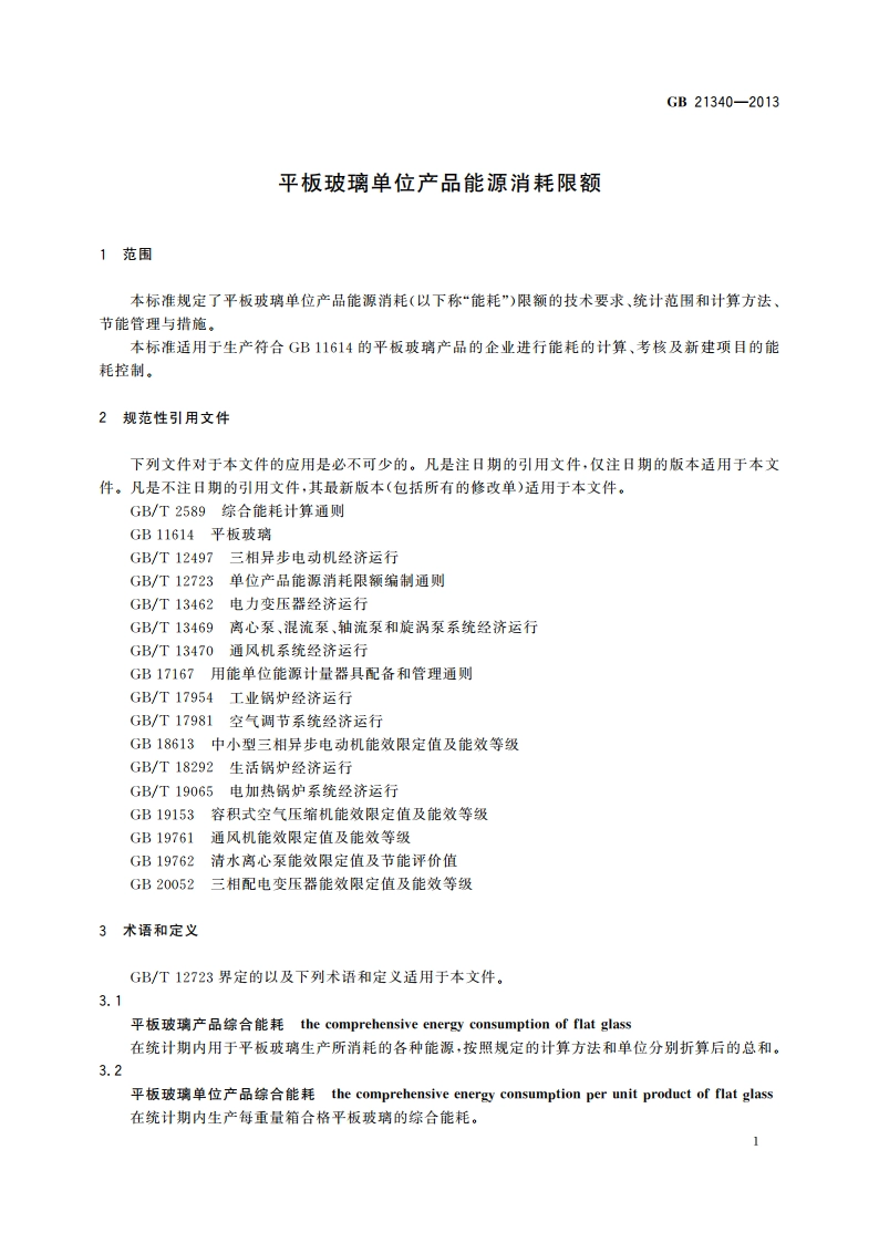 平板玻璃单位产品能源消耗限额 GB 21340-2013.pdf_第3页