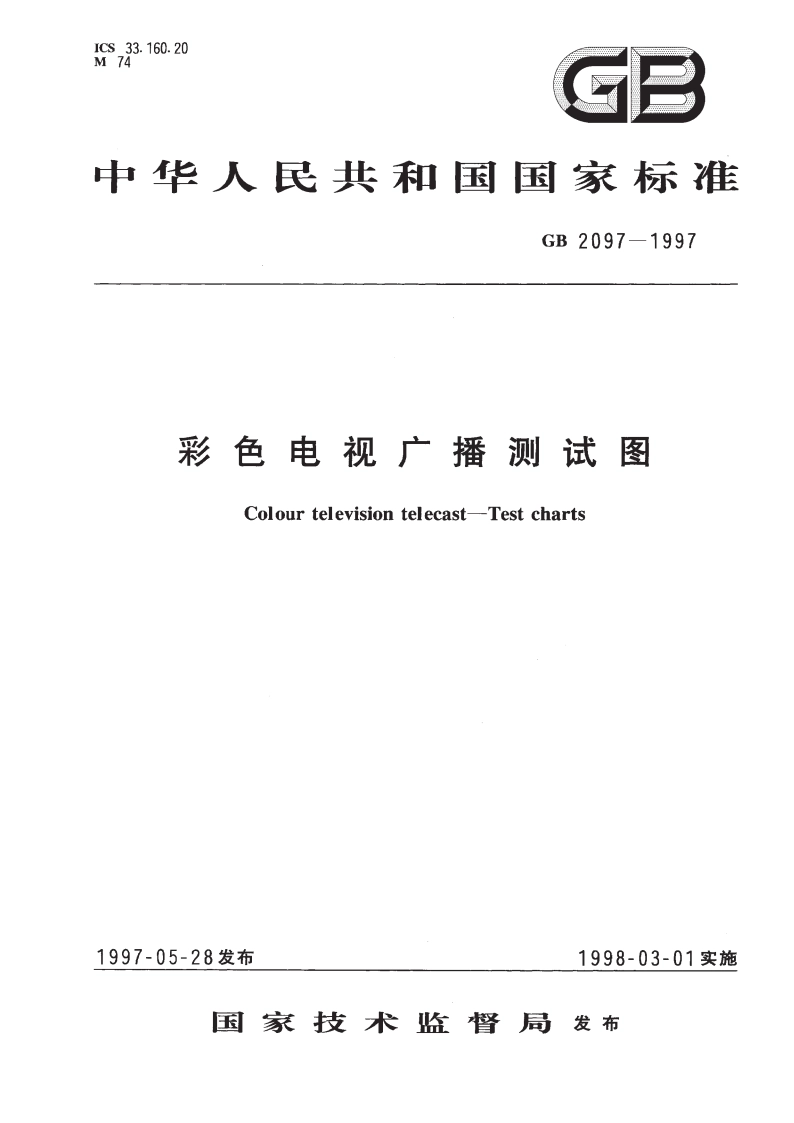 彩色电视广播测试图 GB 2097-1997.pdf_第1页