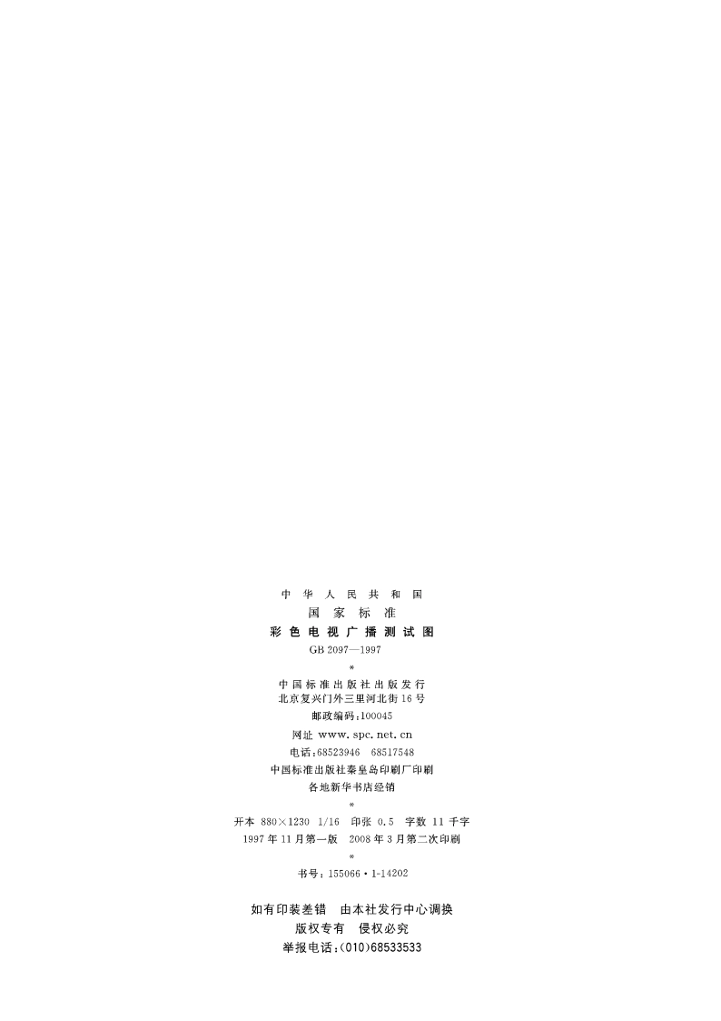 彩色电视广播测试图 GB 2097-1997.pdf_第2页