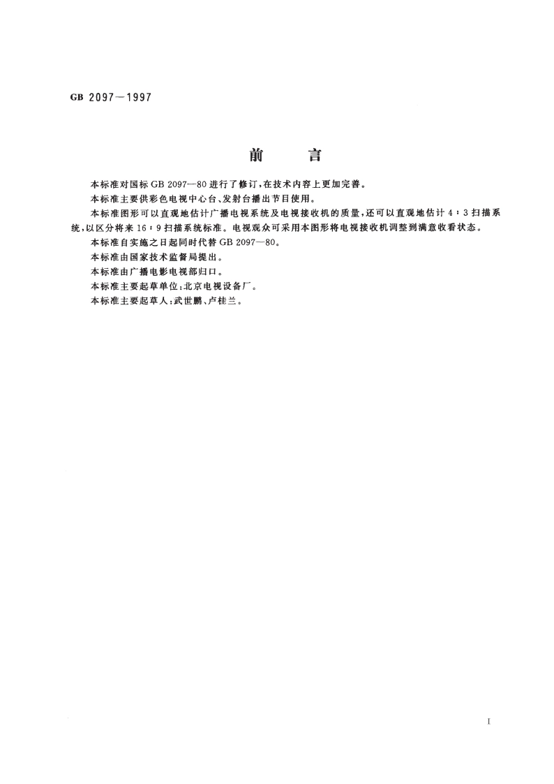 彩色电视广播测试图 GB 2097-1997.pdf_第3页