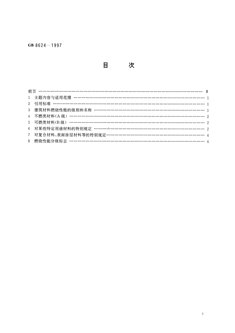 建筑材料燃烧性能分级方法 GB 8624-1997.pdf_第2页